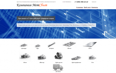 Сайт компании "МетСбыт"